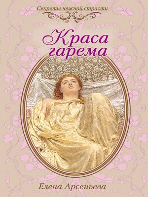 cover image of Краса гарема